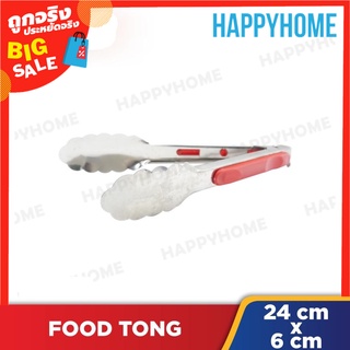 ที่คีบอาหารสแตนเลส 24 ซม. A9-8975498 Stainless Steel Food Tong (24cm)