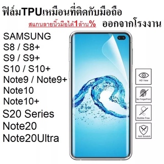 ฟิล์ม TPU  Samsung S8 S8+ S9 S9+ S10 S10+ S20Series S21Series Note8 Note9 Note10 สแกนลายนิ้วมือได้+เคสไม่ดันฟิล์ม 1ล้าน%