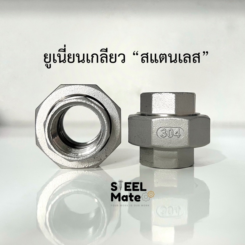 ยูเนี่ยนเกลียว “สแตนเลสเกรด 304” เกลียวหุน ขนาด 1/4”-2”