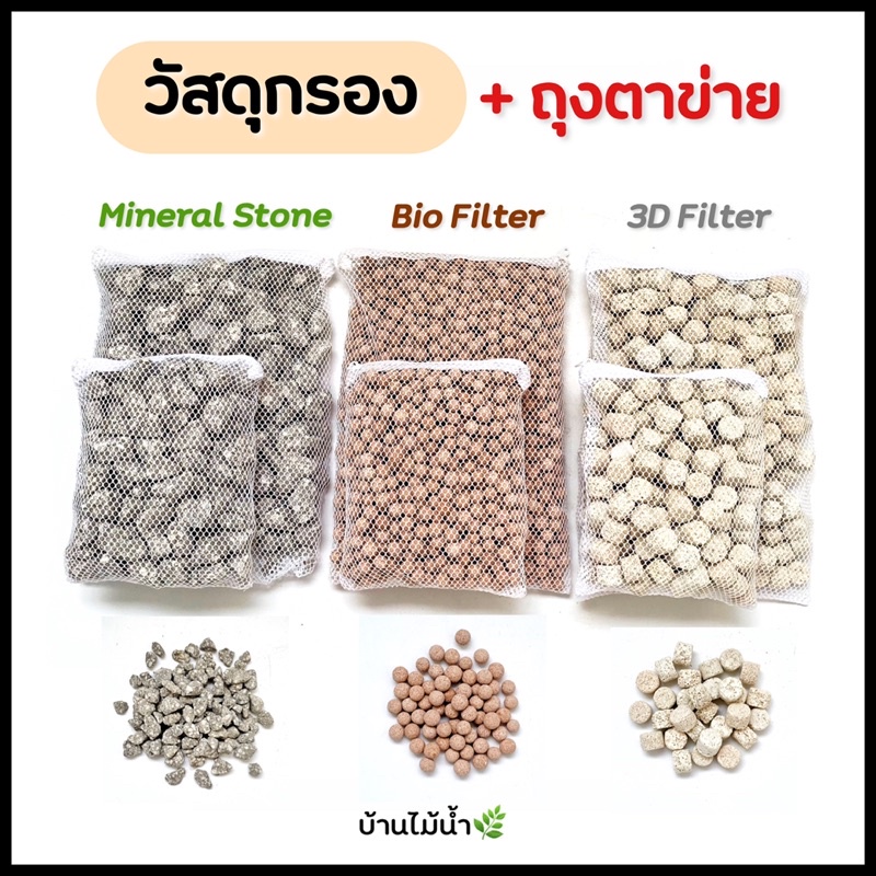 วัสดุกรองตู้ปลาและไม้น้ำ + ถุงตาข่าย Functional Mineral Stone, Bio Filter, 3D Filter by บ้านไม้น้ำ | บ้านไม้น้ำ