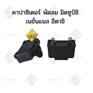 คาปาซิเตอร์ พัดลม มิตซูบิชิ ฮิตาชิ เนชั่นแนล 1.5 UF 400V