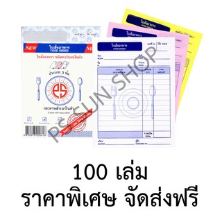 ใบสั่งอาหาร คาร์บอนในตัว 3 ชั้น (ยกลัง 100 เล่ม) PS SUN จัดส่งฟรี Kerry