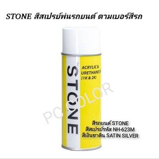 สีรถยนต์​ STONE​ สีสเปร์รหัส NH-623M สีเงินซาติน SATIN SILVER​ ขนาด 400ml.ราคา 299 บาท รวมค่าส่ง