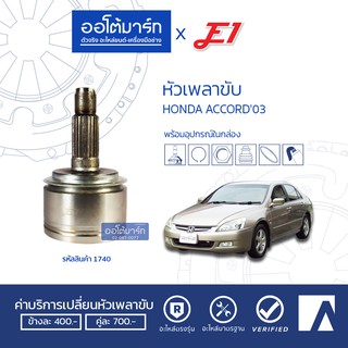 E1 หัวเพลาขับ HONDA ACCORD 03 A26-F32-O63 HO-815 (1ชิ้น)