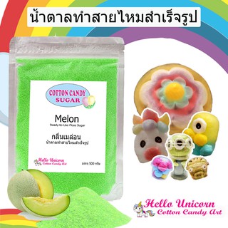 น้ำตาลสายไหม กลิ่นเมล่อน สินค้าพร้อมส่ง สูตรลับสายไหมการ์ตูน 500 กรัม Cotton candy, melon flavor