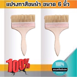 แปรงทาสีขนม้า ขนาด 6 นิ้ว แปรงขนสัตว์ แปรง ทา สี ขนาด 6 นิ้ว #0688