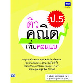 ติวคณิตเพิ่มคะแนน ป.5 อ.วุฒิพัทธ์ ลออพันธ์สกุล อ.สุรีพร พันธุ์ขาวสอาด เขียน