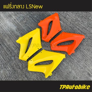 แฟริ่งกลาง LSตัวใหม่ LSNew /เฟรมรถ กรอบรถ ชุดสี