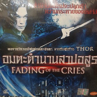 (SBYVCD2020-อมตะตำนานสาปอสูร) VCDหนัง อมตะตำนานสาปอสูร fading of the cries พากย์ไทย ซอมบี้ zombi ผี ระทึกขวัญ แผ่นหนัง