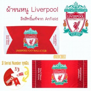 ⚡3แบบพร้อมส่ง⚡ ผ้าขนหนู Liverpool ( ลิเวอร์พูล ) 🇬🇧 ลิขสิทธิ์แท้จากแอนฟิลด์ มีSerialNumberทุกผืน