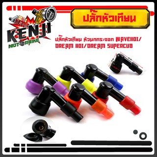 ปลั๊กหัวเทียนเดิมแต่งสี มีให้เลือกถึง 6 สี ปลั๊กหัวเทียน หัวนกกระจอก WAVE110i/ DREAM110I/DREAM Supercub สินค้าดีมีมาตรฐา