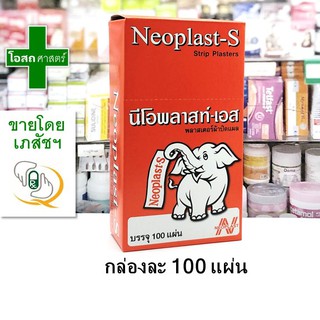 [ยกกล่อง 100 แผ่น] พลาสเตอร์ ตรา ช้าง --- พลัสเตอร์ พาสเตอร์ นีโอ พลาสท์ เอส ผ้า ปิดแผล Neoplast s plaster pluster