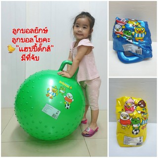 ลูกบอลยักษ์  YOGA BALL บอลโยคะ"แฮปปี้ดั๊กส์🐥"พร้อมที่จับถนัดมือ ขนาดเส้นผ่านศูนย์กลาง 65cm