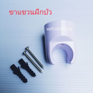 ขาแขวนฝักบัวอาบน้ำ สีขาว แบบเจาะผนัง