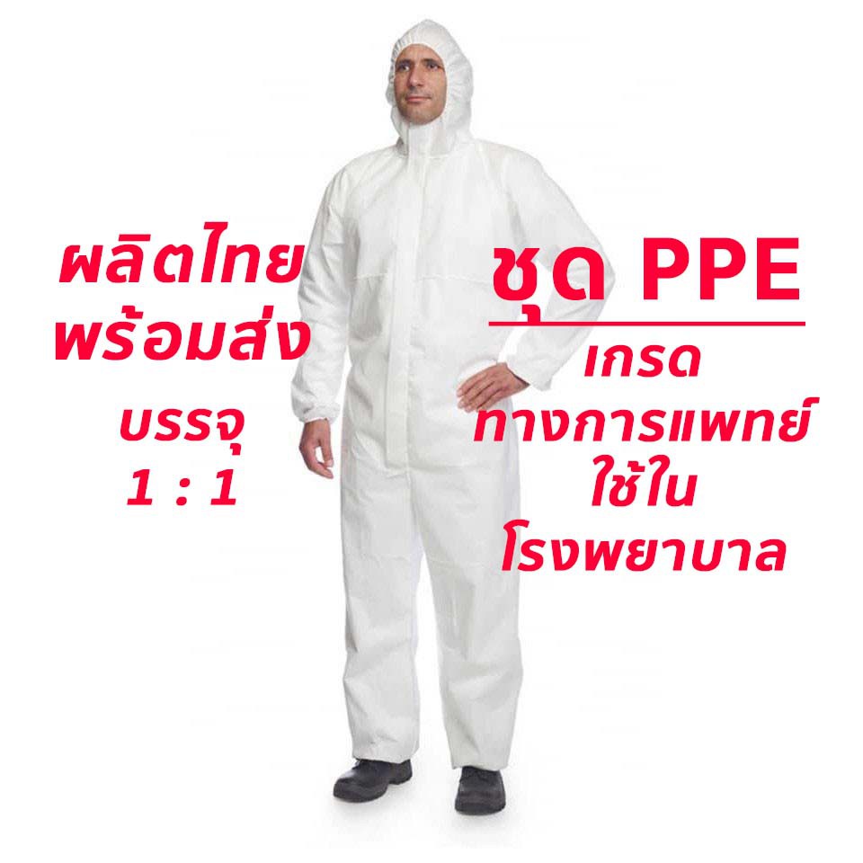 MW ชุด PPE สีขาว ของไทย ใช้สำหรับ ทางการแพทย์ โรงพยาบาล หนา 35 แกรม ชุดป้องกันเชื้อโรค ฝุ่นละออง สารเคมี