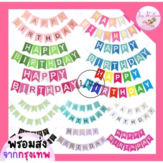 ป้ายวันเกิด Happy Birthday ขนาด 16.5 x 11.5 CM รวม 13 แผ่น ความยาวรวม 2 เมตร พร้อมเชือกร้อย สินค้าเป็นกระดาษแข็ง (พร้...