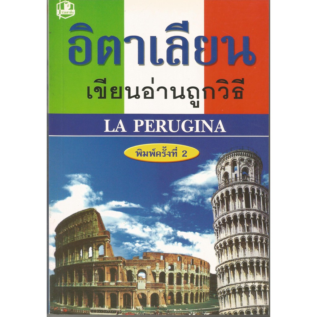 อิตาเลียนเขียนอ่านถูกวิธี : LA PERUGINA