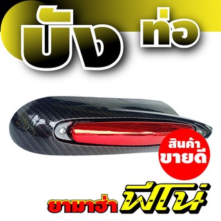 ฝาครอบท่อไอเสียฟีโน่ บังท่อFino บังท่อ Yamaha fino ลายเคฟล่า-แดง