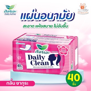 ลอรีเอะ แผ่นอนามัย เดลี่ คลีน เดลี่ แอคทีฟ กลิ่นซากุระ 40 ชิ้น  Laurier Daily Clean Daily Active (สีชมพู)