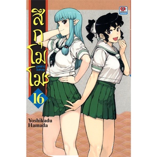 สึกุโมโมะ ภูตสาวแสบดุ เล่ม 16 Mg