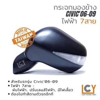 [MADE IN TAIWAN] กระจกมองข้าง Honda Civic 2006-2009 ไฟฟ้า 7สาย หลังดำ