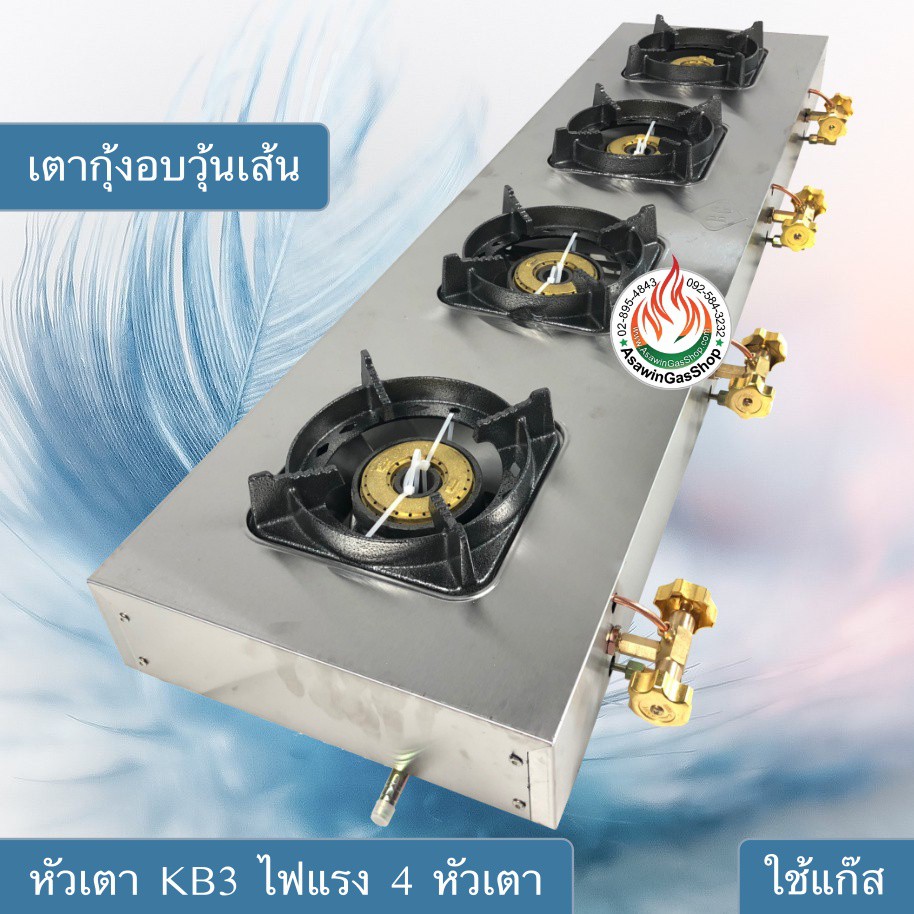 เตากุ้งอบวุ้นเส้น หัวเตา KB3 ไฟแรง 2-4หัวเตา