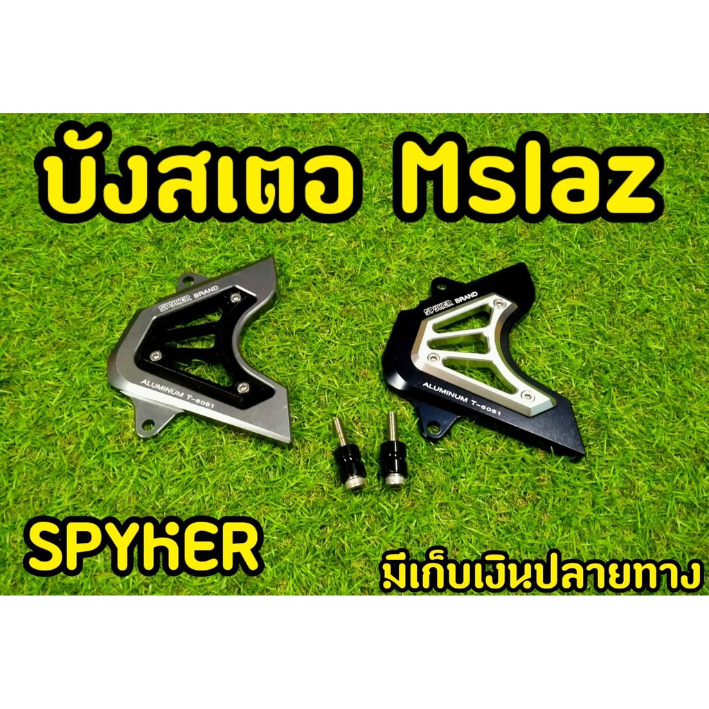 บังสเตอร์  ตัวเเพง งาน CNC งาน spyker อย่างดีสำหรับ MSlaz ตรงรุ่น