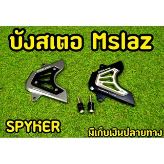 บังสเตอร์ Mslaz 2ชั้นทูโทน งาน spyker ตัวเเพง สวยมาก