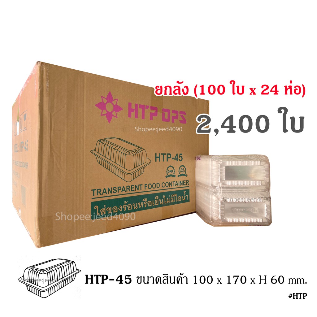 [ขายยกลัง] กล่องใส OPS รหัส HTP-45 (SN-45) (2,400ชิ้น)