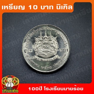 เหรียญ10บาท นิเกิล 100ปี จปร - แห่งการสถาปนาโรงเรียนนายร้อยพระจุลจอมเกล้า ที่ระลึก เหรียญสะสม ไม่ผ่านใช้ UNC