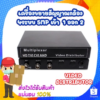 เครื่องขยายสัญญาณกล้อง 4ระบบ 5MP เข้า 1chออก2ch