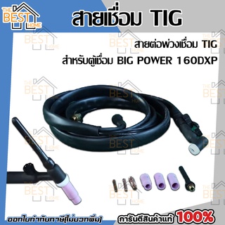 สายเชื่อม TIG BIG POWER สายต่อพ่วงเชื่อม TIG สำหรับตู้เชื่อม BIG POWER 160DXP