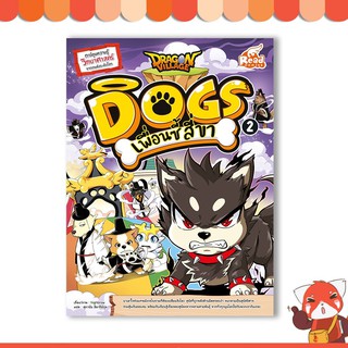 หนังสือ Dragon Village Dogs เพื่อนซี้ สี่ขา เล่ม 2 9786164871540