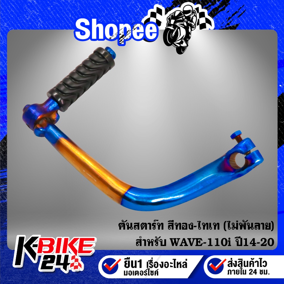 คันสตาร์ท WAVE-110i ปี14,เวฟ110i ปี14-20 สีทอง-ไทเท ****ไม่พันลาย****