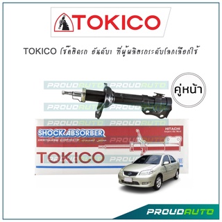 TOKICO โช้คอัพ วีออส Toyota Vios NCP41 NCP42 ปี 03-07 (คู่หน้า)