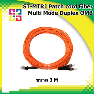 สายไฟเบอร์ออฟติกเข้าหัวสำเร็จรูป ST-MTRJ Patch cord Fiber Duplex Multi-mode 3M (OM2) - BISMON