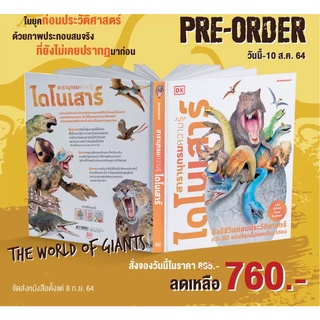 สารานุกรมความรู้ ไดโนเสาร์