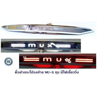 คิ้วฝากระโปรงท้าย ISUZU MU-X ชุบ มีไฟ ไฟเลี้ยววิ่ง อีซูซุ มิวเอ็ก