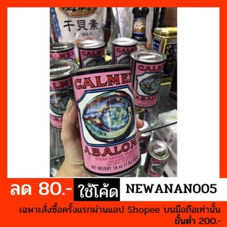 เป่าฮื้อกระป๋อง ออสเตรเลีย ตรา CALMEX (บรรจุ 4ตัว)