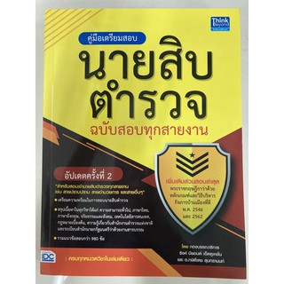 คู่มือเตรียมสอบ นายสิบตำรวจ ฉบับทุกสายงาน (อัปเดตครั้งที่2) (IDC)