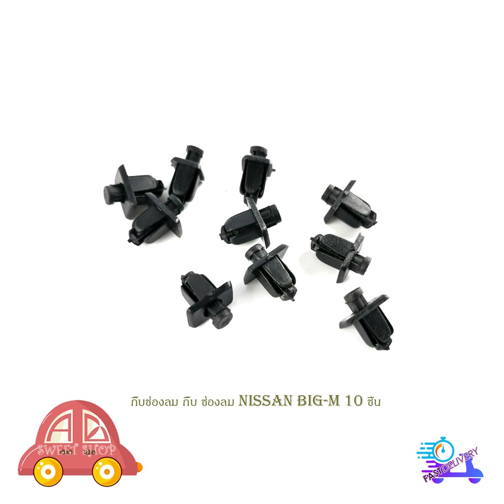 กิ๊บช่องลม กิ๊บ ช่องลม nissan big-m นิสสัน บิ๊กเอ็ม  NISSAN BIG-M(ปี89-98) จำนวน  10 ชิ้น มีบริการเก