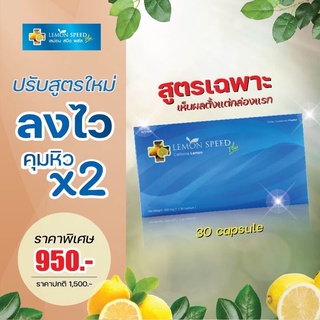 เลม่อนสปีดพลัส lemon speed plus (1 กล่อง 30 แคปซูล) 1-5 โล