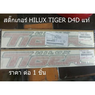 สติ๊กเกอร์ HILUX TIGER D4D แท้