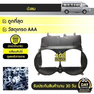 OEM บังลม TOYOTA COMMUTER โตโยต้า คอมมูเตอร์ * เบนซิน/ดีเซล