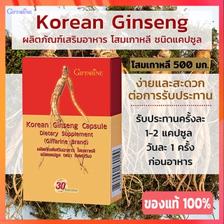 ดีต่อสุขภาพ💕ผลิตภัณฑ์เสริมอาหารกิฟฟารีนโสมเกาหลีชนิดแคปซูลผงรากโส ม500มก./จำนวน1กล่อง(บรรจุ30แคปซูล)รหัส48010🌷byiza