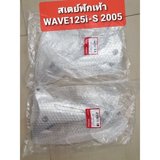 ขายึดพักเท้าหลัง สเตย์พักเท้า WAVE125S WAVE125i 2005 - 2010 ไฟเลี้ยวบังลม แท้ศูนย์ฮอนด้า 50715-KPH-700,50716-KPH-700