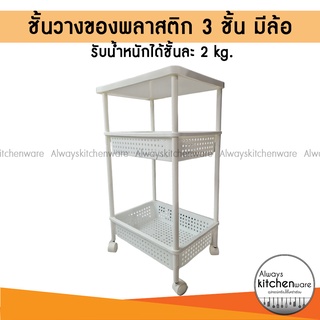 ชั้นวางของ พลาสติก 3 ชั้น  มีล้อ รับน้ำหนักได้ 2 kg. ยี่ห้อ KEYWAY AH-83