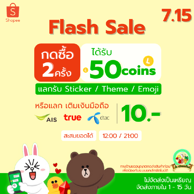 ⚡Flash Slae 7.15⚡ กดชื้อ 25© 2 ชิ้น แลกเติมเงิน10 บ. / สติกเกอร์ไลน์ / อิโมจิ / ธีม 50c ลดแรง จำนวนจำกัด❗️