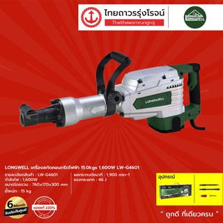 LONGWELL เครื่องสกัดคอนกรีตไฟฟ้า 15.0kgs 1600w LW-G4601 |ชิ้น| TTR Store