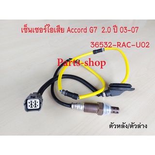 อ็อกซิเจนเซ็นเซอร์ Honda Accord G7 2.0 ปี2003-2007 ตัวหลัง(36532-RAC-U02)***สินค้าใหม่***